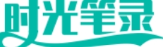时光笔录