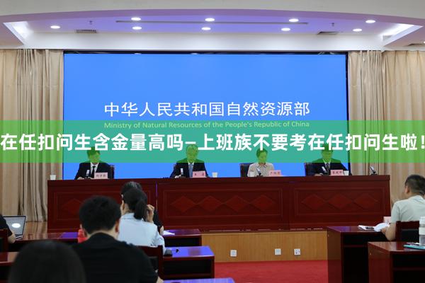 在任扣问生含金量高吗—上班族不要考在任扣问生啦！