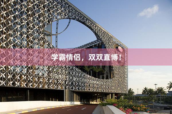 学霸情侣，双双直博！