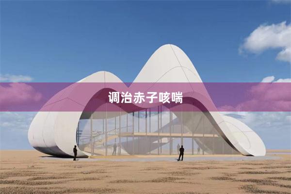调治赤子咳喘