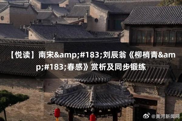 【悦读】南宋&#183;刘辰翁《柳梢青&#183;春感》赏析及同步锻练