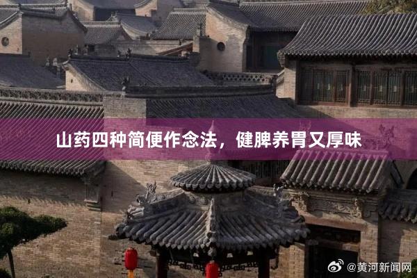 山药四种简便作念法，健脾养胃又厚味