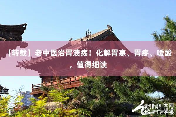 【转载】老中医治胃溃疡！化解胃寒、胃疼、嗳酸，值得细读